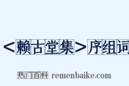 ＜赖古堂集＞序组词是什么意思的图片